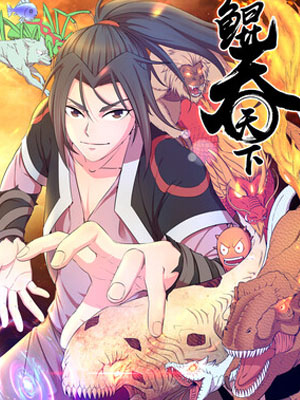 鲲吞天下