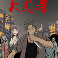 大逃杀