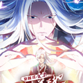 魔法仙气一乾坤