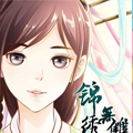 锦绣无双