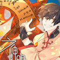 神明预备生