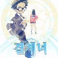 结界女