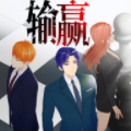 输赢