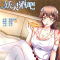 妖灵酒吧