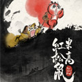 红松鼠米高之中二勇士