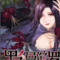 黑色曼陀罗