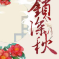 锁深秋