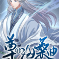 尊君沧桑曲