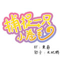 捕捉一只小卷毛