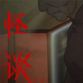 怪谈