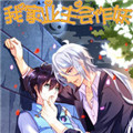 我家业主会作妖