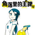 角落里的王牌U-15