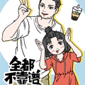 全都不靠谱