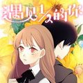遇见1/2的你