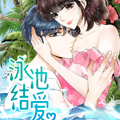 泳池结爱