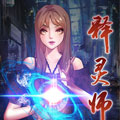 释灵师