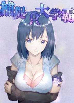捕捉一只大学霸 截图0