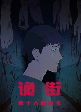 诡街 截图1
