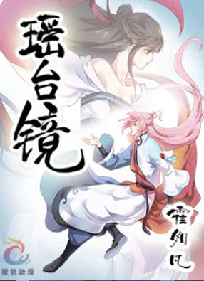 瑶台镜 截图0