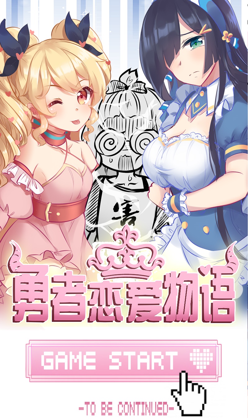 恋爱吧！勇者小黄鱼 截图2