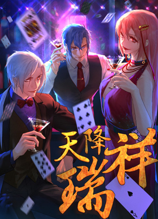 天降祥瑞 截图1