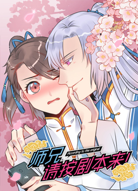师兄，请按剧本来！ 截图0