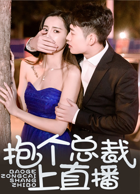 抱个总裁上直播 截图0