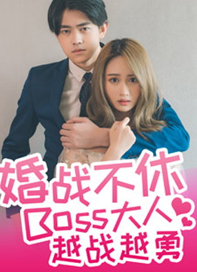 婚战不休，boss大人越战越勇漫画 截图1