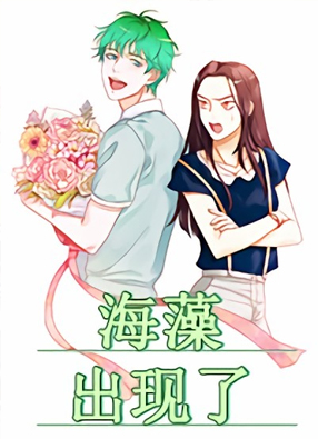 海藻出现了 截图0