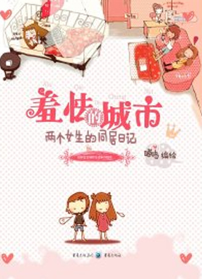 羞怯的城市 截图0