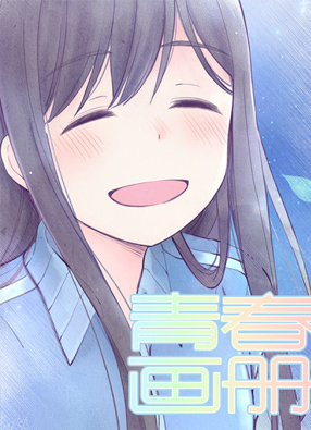 青春画册 截图0