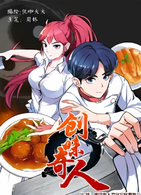 创味奇人 截图0