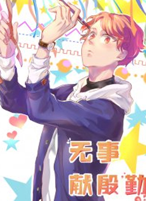 无事献殷勤 截图0