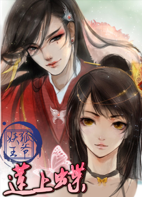 妖狐王爷莲上蝶 截图0
