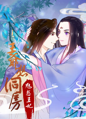 王爷想洞房:魅惑王妃 截图0