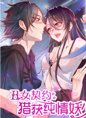 丑女契约：猎获纯情妖少 截图0