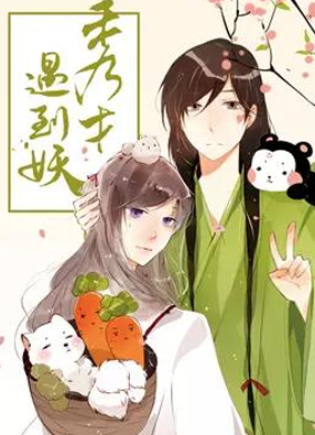 秀才遇到妖 截图0