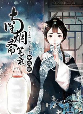南烟斋笔录 截图0