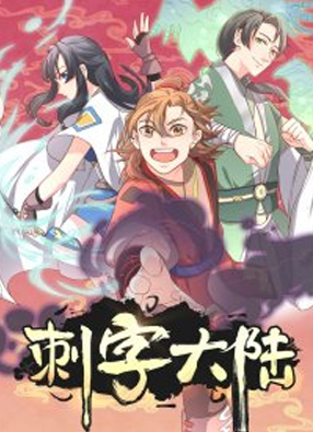 刺字大陆 截图0