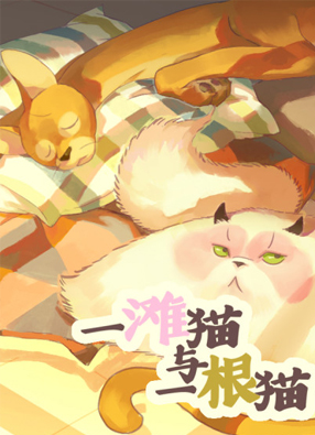 一滩猫与一根猫 截图0