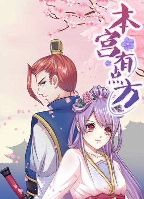 本宫有点方 截图0