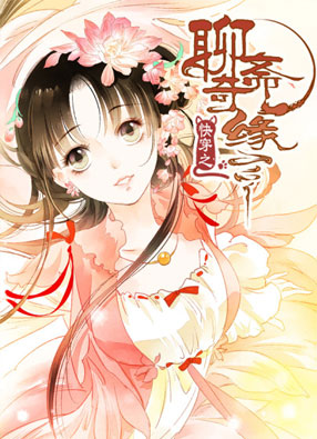 快穿之聊斋奇缘 截图0