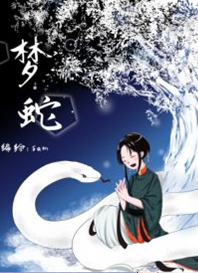 梦蛇 截图0