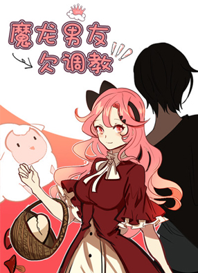 魔龙男友欠调教 截图0