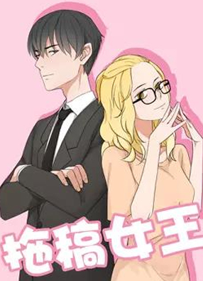 拖稿女王 截图0