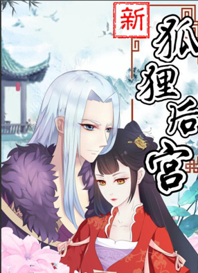 新狐狸后宫 截图0