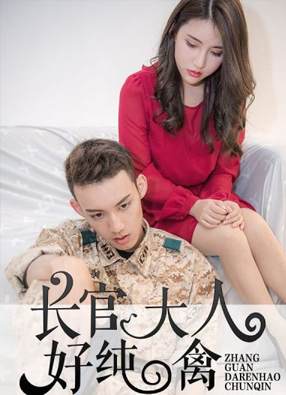 长官大人好纯禽 截图0