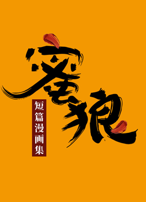 蜜狼短篇漫画集 截图0