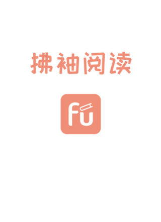 拂袖阅读 截图1