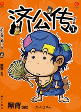 济公传 截图0
